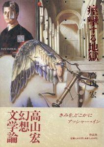 痙攣する地獄　Fantasmal　2 /高山宏　建石修志挿画のサムネール
