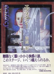 エクスタシー(高山宏椀飯振舞1) / 高山宏