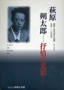 萩原朔太郎 :抒情の光彩 開館3周年特別企画展 生誕110年記念/のサムネール