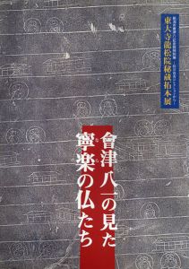 會津八一の見た寧楽の仏たち :平成十年度特別展東大寺龍松院秘蔵拓本展 筒井寛秀コレクションから/