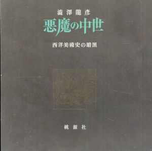 悪魔の中世　西洋美術史の暗黒/澁澤龍彦