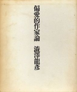偏愛的作家論/澁澤龍彦