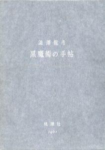 黒魔術の手帖/澁澤龍彦