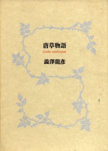 唐草物語/澁澤龍彦