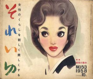 それいゆ　No.53　結婚の條件/中原淳一のサムネール