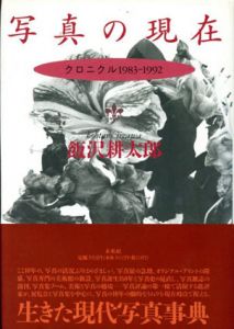 写真の現在　クロニクル　1983-1992/飯沢耕太郎
