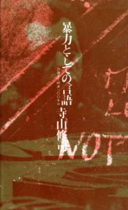 暴力としての言語　詩論まで時速100キロ　現代の批評叢書9/寺山修司