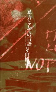 暴力としての言語　詩論まで時速100キロ　現代の批評叢書9/寺山修司のサムネール