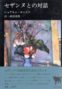 セザンヌとの対話/ジョアキム・ギャスケ　成田重郎訳