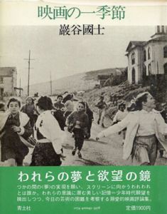 映画の一季節/巖谷國士