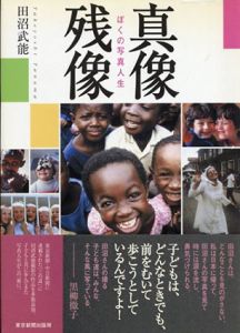 真像残像　ぼくの写真人生/田沼武能