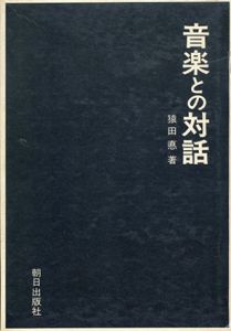 音楽との対話/猿田悳のサムネール