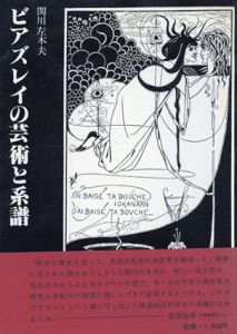 ビアズレイの芸術と系譜/関川左木夫