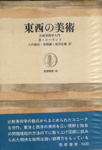 東西の美術　比較美術学入門　筑摩叢書/B・ローランド　矢代修次他訳