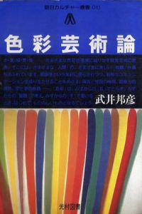 色彩芸術論　朝日カルチャー叢書10/武井邦彦