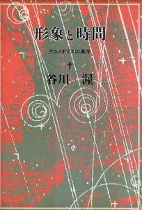 形象と時間　クロノポリスの美学/谷川渥