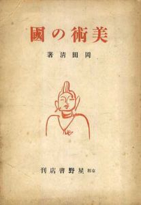 美術の国/岡田清