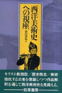 西洋美術史への視座/新田博衛