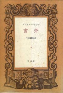 書斎/アンドルー・ラング　生田耕作訳
