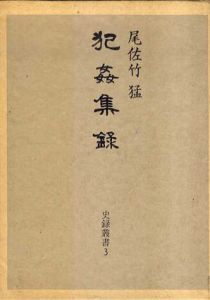 犯姦集録　史録叢書3/尾佐竹猛
