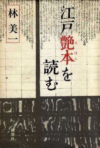 江戸艶本を読む/林美一