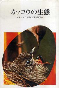 カッコウの生態/イアン・ワイリィ　安部直哉訳