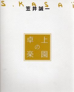 笠井誠一　卓上の楽園/のサムネール