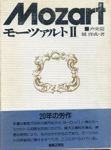 モーツァルト2.声楽篇/属啓成