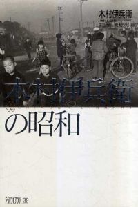 木村伊兵衛の昭和　ちくまライブラリー39/木村伊兵衛　加太こうじ解説　田沼武能編のサムネール