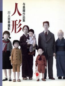 人形　与勇輝作品集/与勇輝