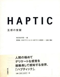Haptic　五感の覚醒/株式会社竹尾/原研哉＋日本デザインセンター原デザイン研究所