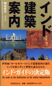 インド建築案内/神谷武夫
