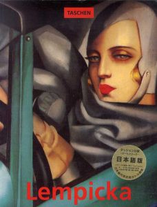 タマラ・ド・レンピッカ　Tamara de Lempicka: Lempicka　日本語版/ジル・ネレ