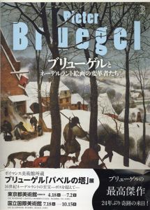 ブリューゲルとネーデルラント絵画の変革者たち　ToBi selection/幸福輝