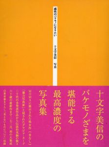 感性のバケモノになりたい　十文字美信写真/十文字美信