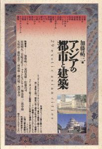 アジアの都市と建築/加藤祐三　杉浦康平デザインのサムネール