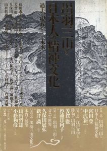 出羽三山と日本人の精神文化　過去、現在、そして未来…/松田義幸　杉浦康平デザインのサムネール