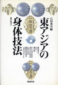 東アジアの身体技法　遊学叢書9/石田秀実　杉浦康平デザイン
