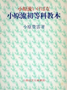 小原流初等科教本　小原流いけばな/小原豊雲