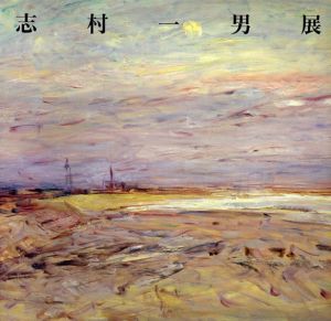 志村一男展/