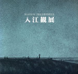 第14回　宮本三郎記念賞受賞記念　入江観展/のサムネール