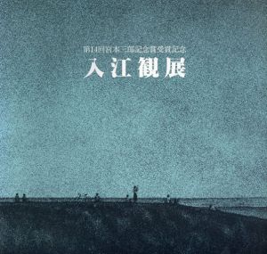 第14回　宮本三郎記念賞受賞記念　入江観展/のサムネール