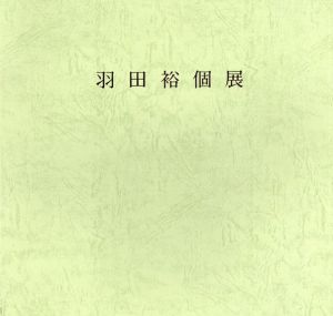 羽田裕個展/