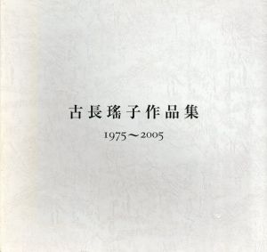 古長瑤子作品集　1975-2005/のサムネール