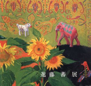 進藤蕃展/