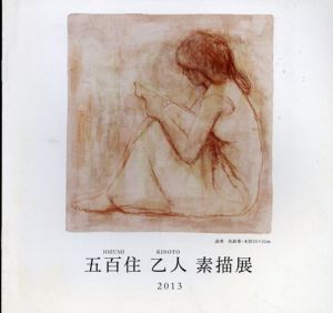 五百住乙人　素描展/