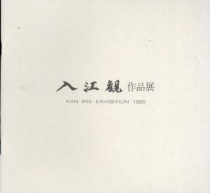 入江観作品展/
