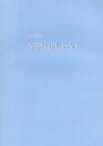斉藤博康作品集　退任記念/