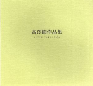 髙澤節作品集　1929-2011/髙澤久子編