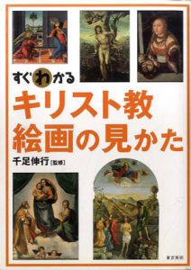 すぐわかるキリスト教絵画の見かた/千足伸行監修